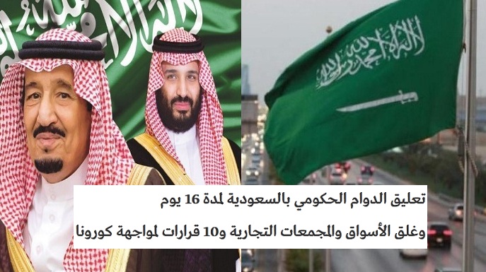 السعودية تقرر تعليق الدوام الحكومي لمدة 16 يوم وإغلاق الأسواق والمجمعات التجارية ومحلات الحلاقة و10 قرارات أخرى