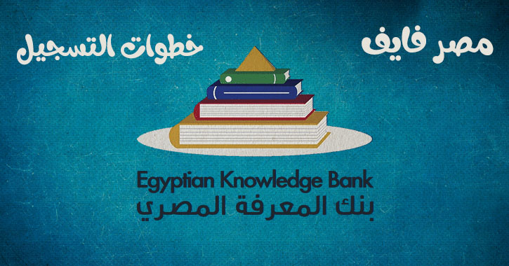 خطوات التسجيل في بنك المعرفة المصري للطلاب 2020