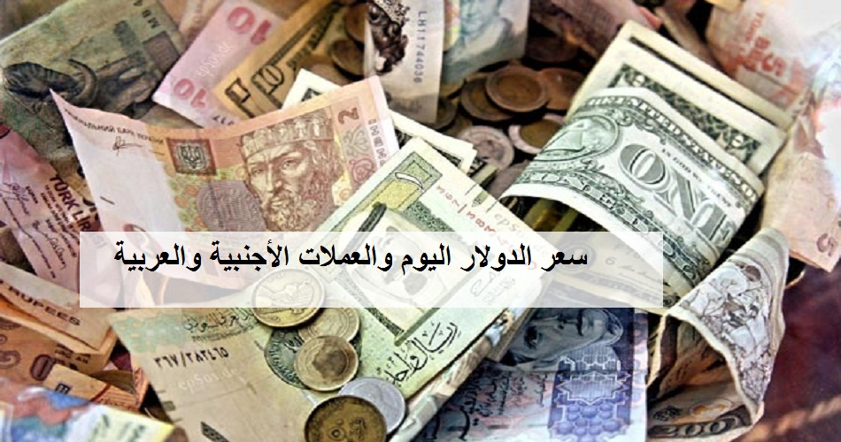 سعر الدولار والعملات الأجنبية والعربية اليوم الثلاثاء 3 مارس 2020 في مصر