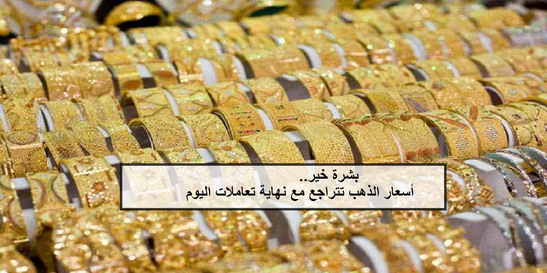 بعد قفزتها الكبيرة| أسعار الذهب تتراجع من جديد مع نهاية تعاملات اليوم السبت في السوق المصرية