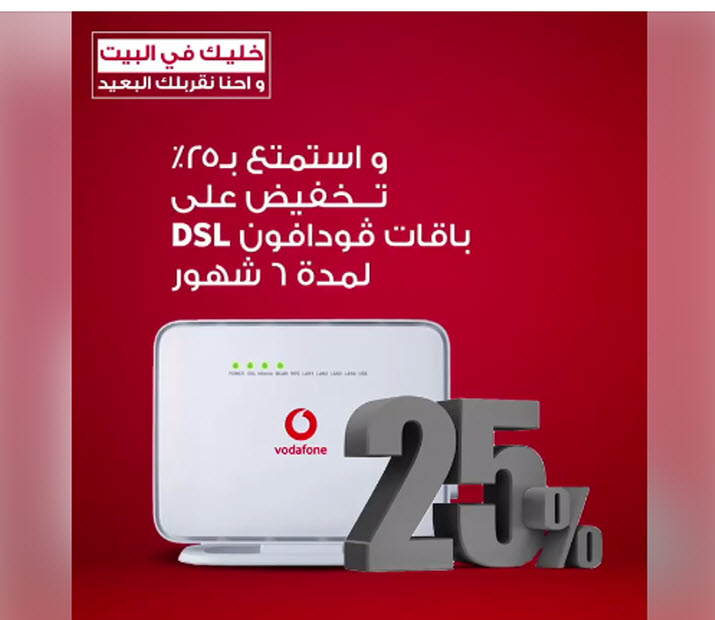 فودافون مصر تعلن خفض أسعار باقات الانترنت الأرضي DSL بقيمة 25 % لمدة 6 أشهر 7