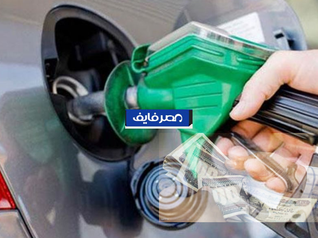 عوامل مؤثرة على انخفاض سعر البنزين في مصر