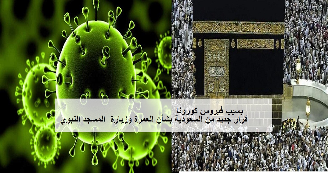 قرار جديد من السعودية بسبب فيروس كورونا