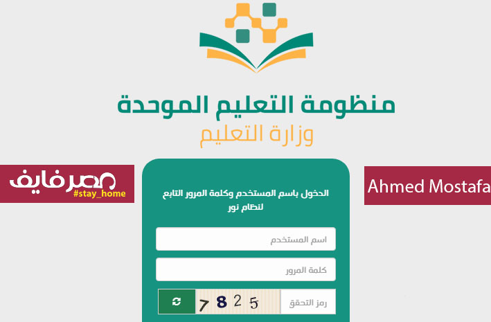 خطوات التسجيل في منظومة التعليم الموحدة في السعودية رابط مباشر وشرح بالفيديو