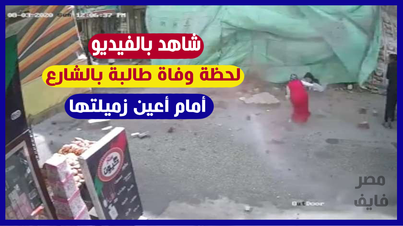 فيديو مؤثر.. لحظة وفاة طالبة جامعية في الشارع بجوار زميلتها بعد سقوط حائط عليها في بني سويف