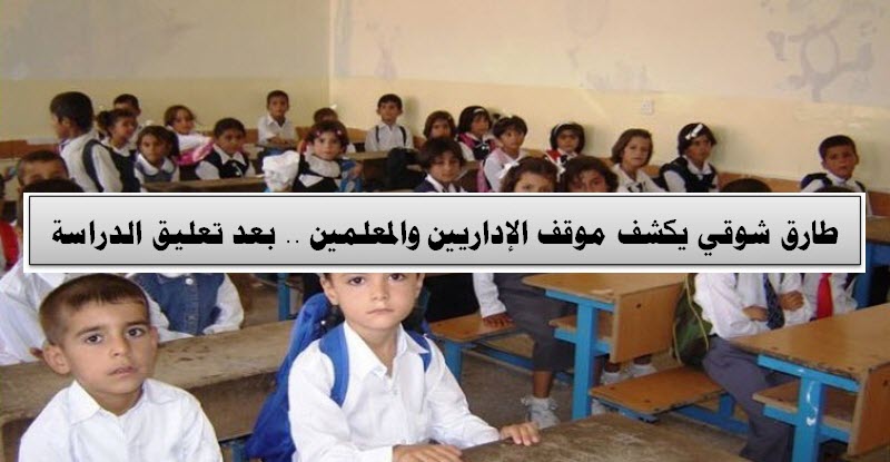 طارق شوقي يكشف موقف الإداريين والمعلمين .. بعد تعليق الدراسة بالمدارس
