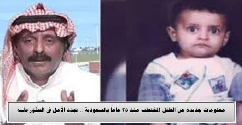معلومات جديدة عن الطفل المختطف منذ 25 عامًا بالسعودية .. تجدد الأمل في العثور عليه