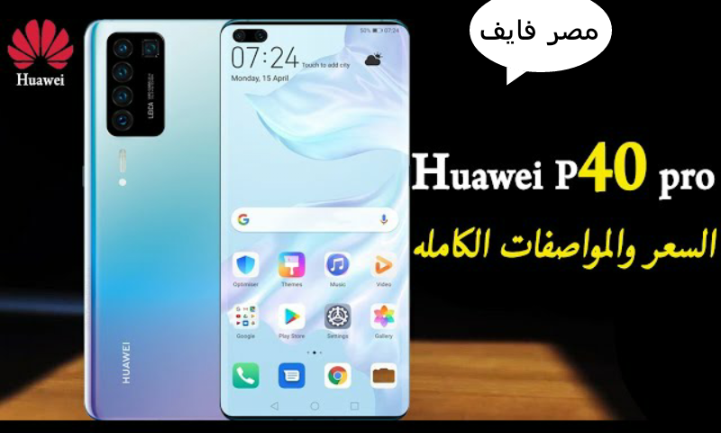 سعر ومواصفات هاتف هواوى الجديد Huawei p40 pro