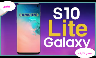 سعر ومواصفات هاتف Samsung galaxy s10 lite مميزات وعيوب سامسونج جلاكسى S10 lite