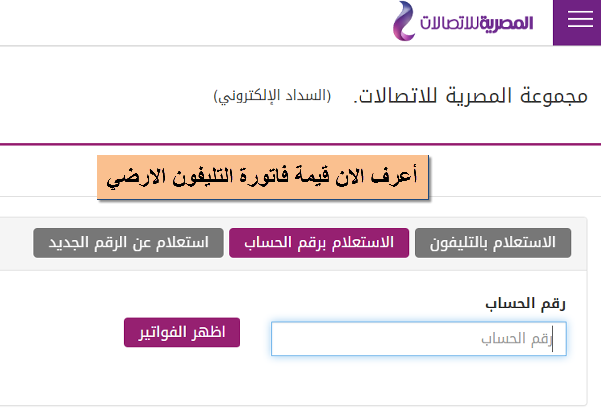 Ø£Ø¹Ø±Ù Ø§Ù„Ø¢Ù† Ù‚ÙŠÙ…Ø© ÙØ§ØªÙˆØ±Ø© Ø§Ù„ØªÙ„ÙŠÙÙˆÙ† Ø§Ù„Ø§Ø±Ø¶ÙŠ Ù„Ø´Ù‡Ø± Ø§Ø¨Ø±ÙŠÙ„ 2020 ÙˆØ·Ø±Ù‚ Ø³Ø¯Ø§Ø¯Ù‡Ø§