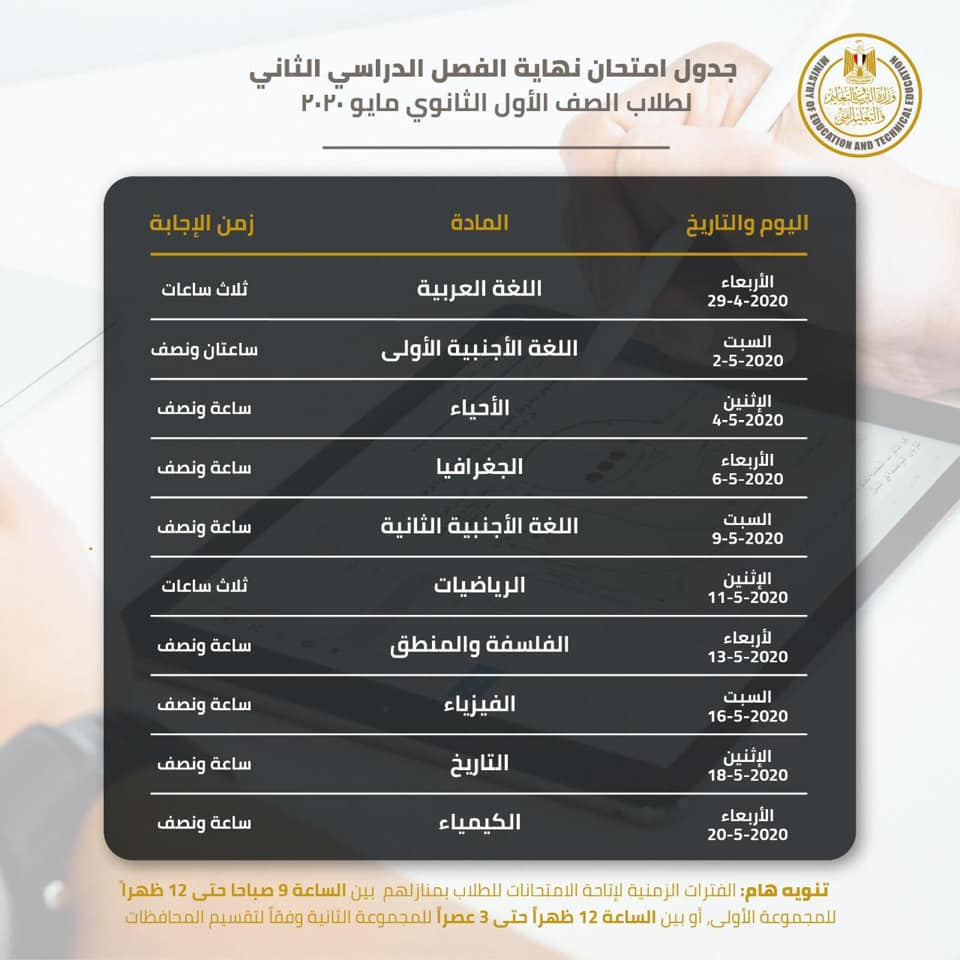 وزير التربية والتعليم يعلن رسمياً جدول امتحانات أولي وثانية ثانوي والفترات الزمنية لكل محافظة 3