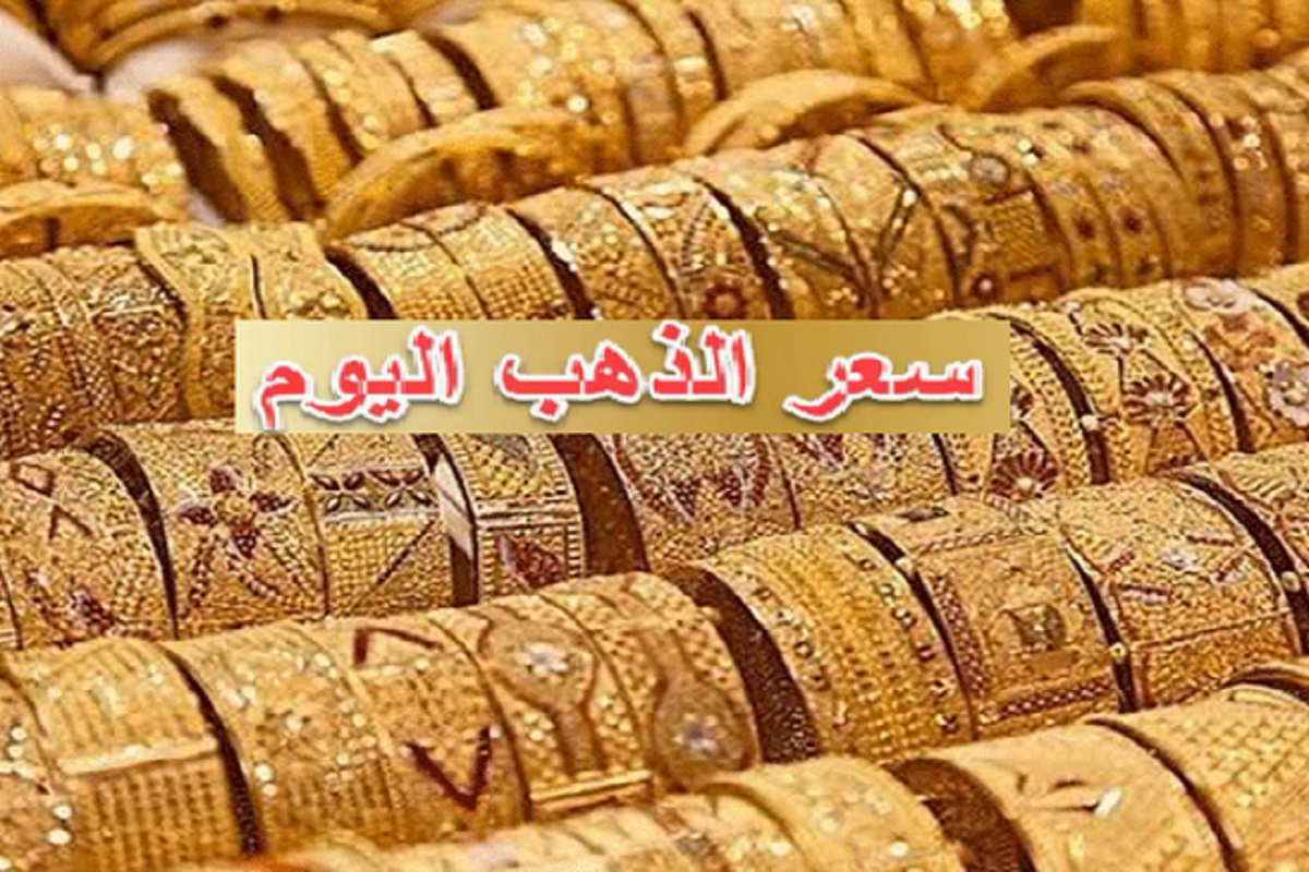 أسعار الذهب اليوم الأحد 26 أبريل في السوق المصرية.. وجرام 18 يسجل 640 جنيها