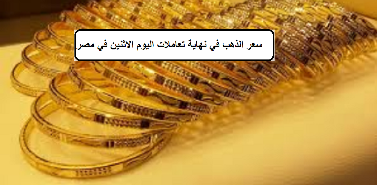 سعر الذهب في نهاية تعاملات اليوم الاثنين 13 أبريل بالسوق المصرية.. وجرام 21 يسجل ارتفاع جديد