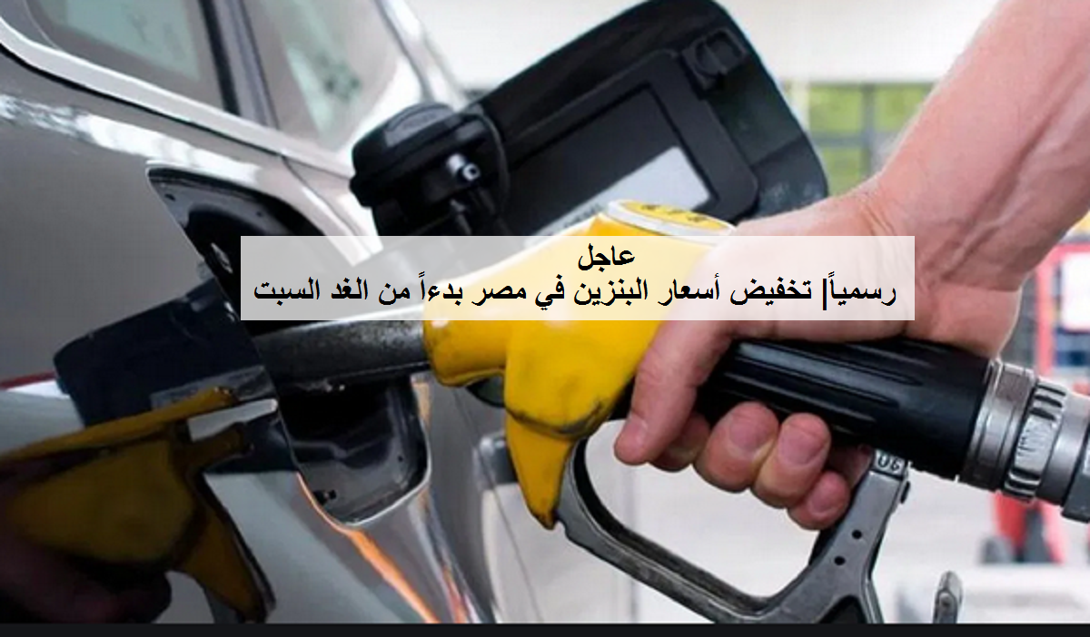 بالأرقام| الحكومة تُخفض أسعار البنزين في مصر من الغد السبت.. تعرف الأسعار قبل وبعد الخفض