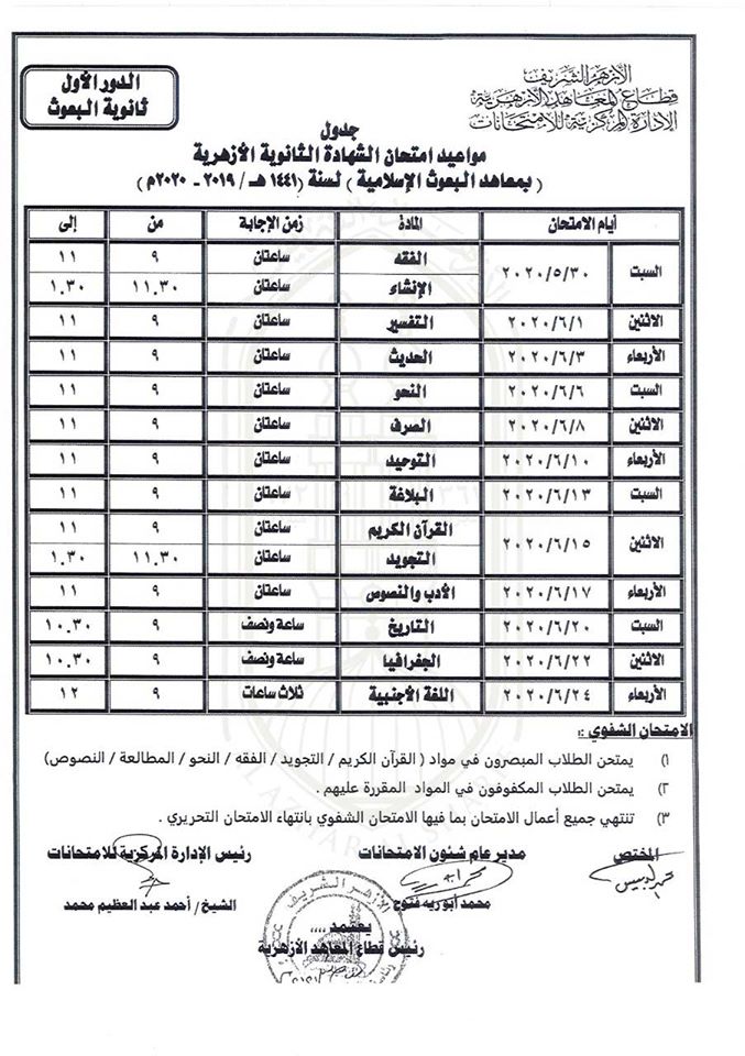 جدول امتحانات الثانوية الأزهرية معاهد البعوث الإسلامية