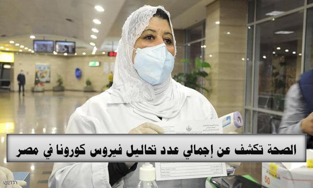 الصحة تكشف عن إجمالي عدد تحاليل فيروس كورونا في مصر