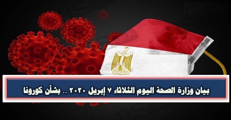بيان وزارة الصحة اليوم الثلاثاء 7 إبريل 2020 .. بشأن كورونا
