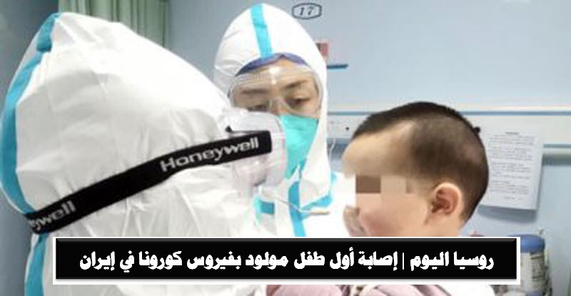 روسيا اليوم | إصابة أول طفل مولود بفيروس كورونا في إيران