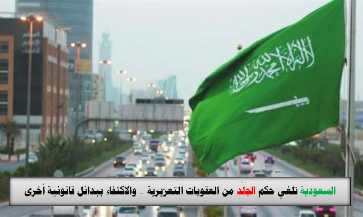 السعودية تلغي حكم “الجَلْد” من العقوبات التعزيرية .. والاكتفاء ببدائل قانونية أخرى