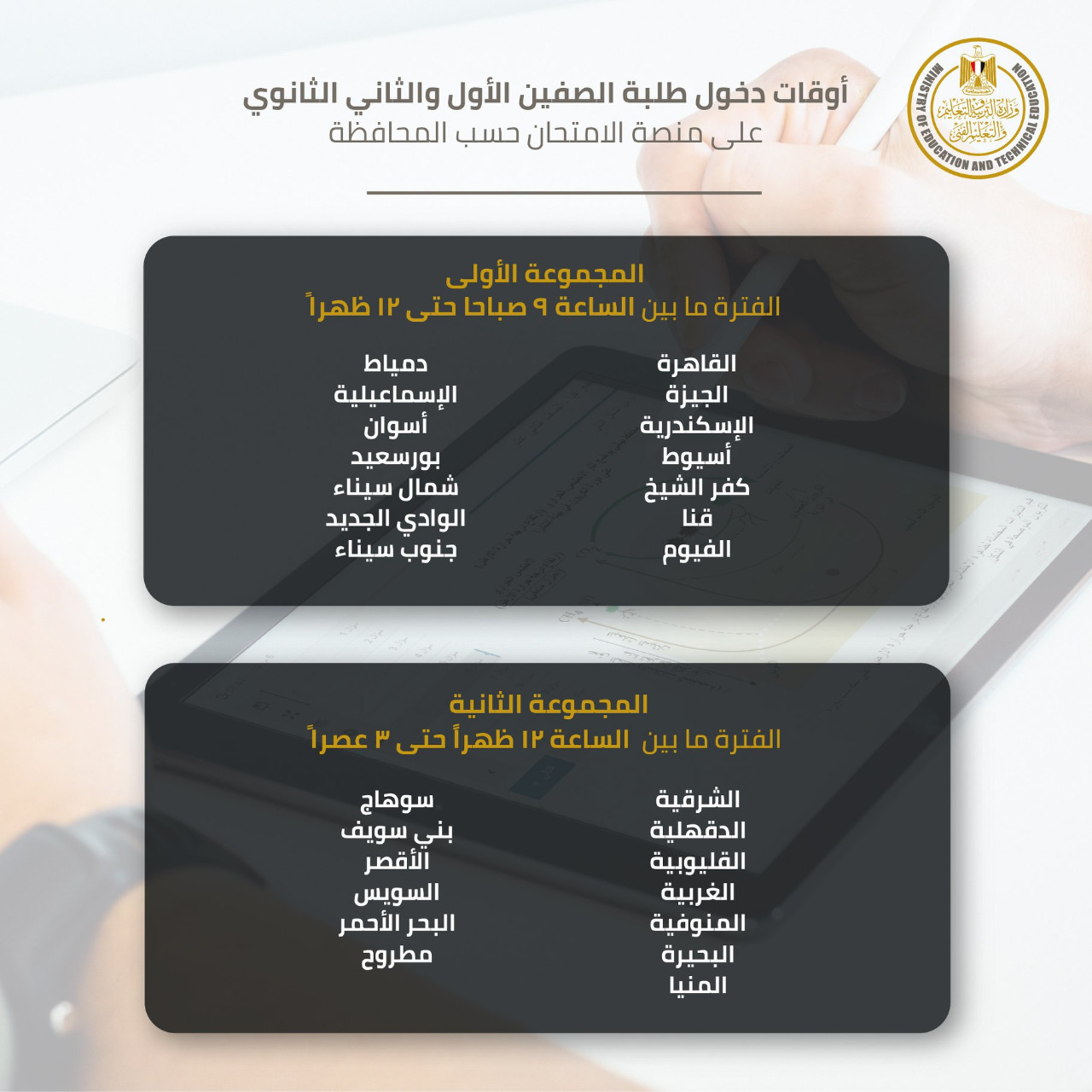 وزير التربية والتعليم يعلن رسمياً جدول امتحانات أولي وثانية ثانوي والفترات الزمنية لكل محافظة 2