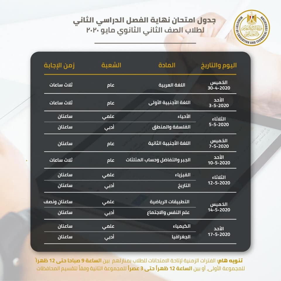 وزير التربية والتعليم يعلن رسمياً جدول امتحانات أولي وثانية ثانوي والفترات الزمنية لكل محافظة 4