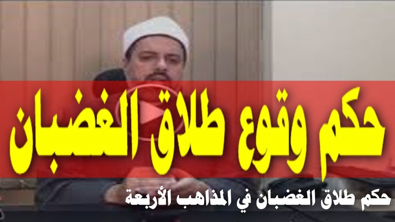 حكم وقوع طلاق الغضبان .. فيديو