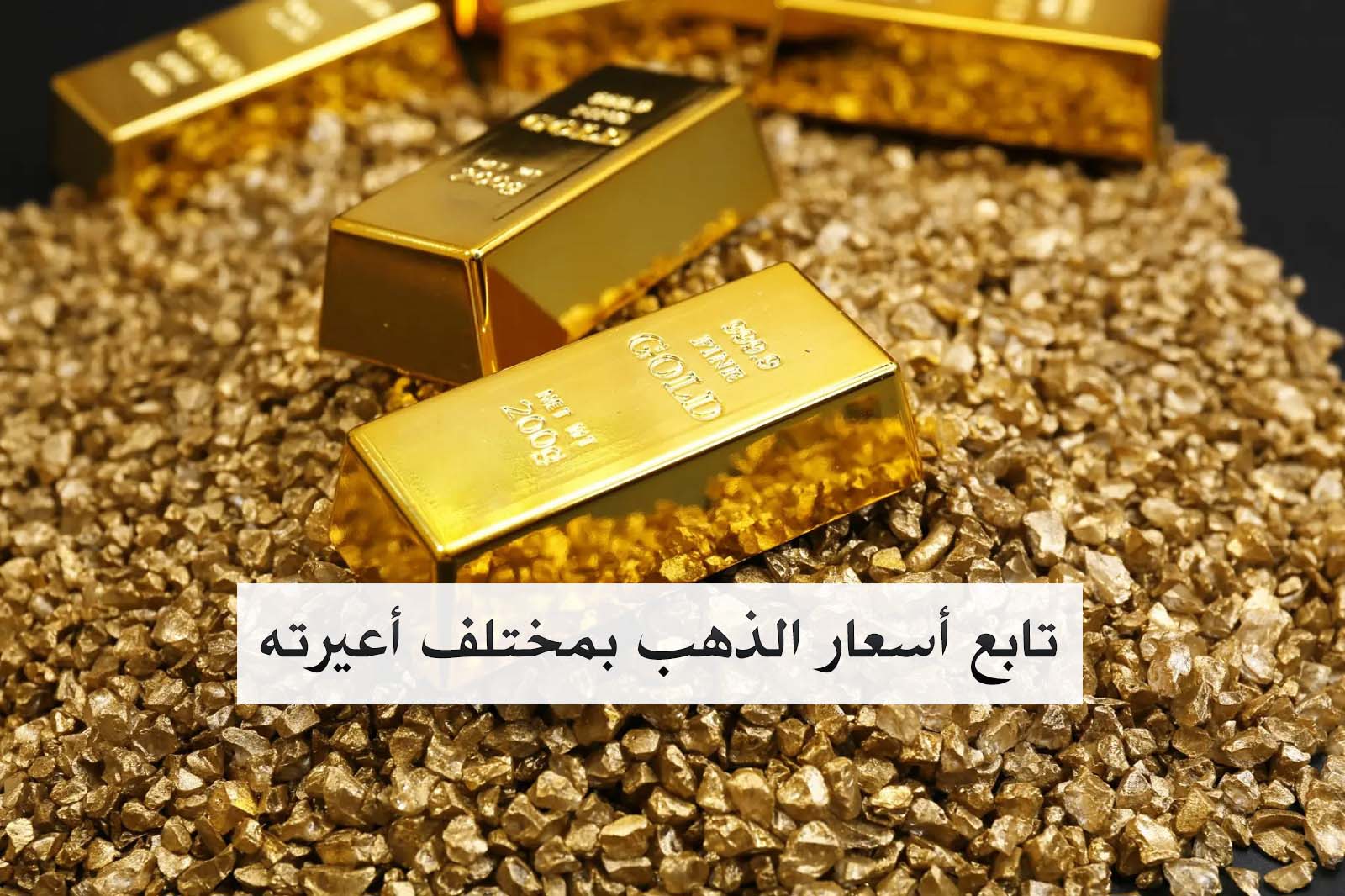 أسعار الذهب اليوم الأربعاء 22 أبريل في نهاية التعاملات 