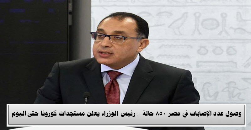 وصول عدد الإصابات في مصر 850 حالة .. رئيس الوزراء يعلن مستجدات كورونا حتى اليوم «فيديو»
