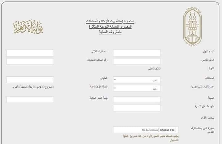 رابط استمارة إعانة بيت الزكاة والصدقات المصري للعمالة اليومية عبر بوابة الأزهر