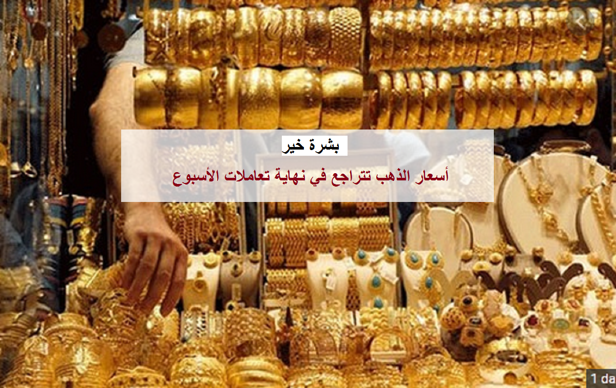 أسعار الذهب تتراجع مع نهاية تعاملات الأسبوع في السوق المصرية.. وجرام 18 يسجل 633 جنيهاً