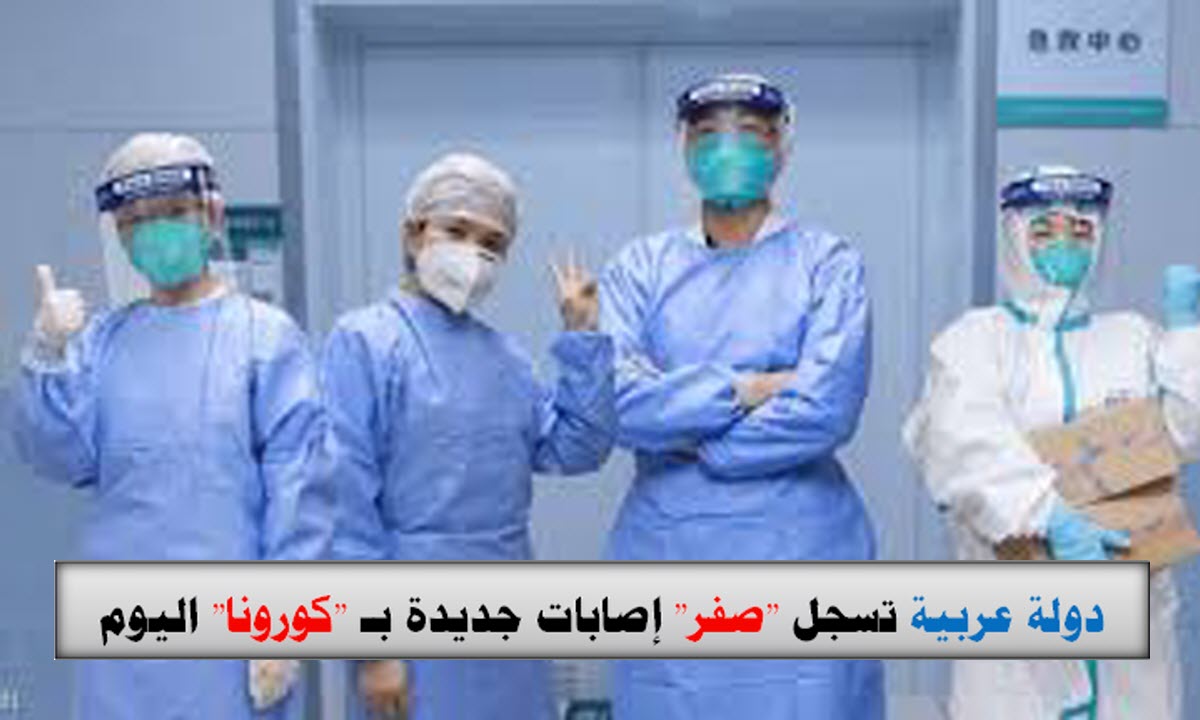 دولة عربية تسجل “صفر” إصابات جديدة بكورونا اليوم