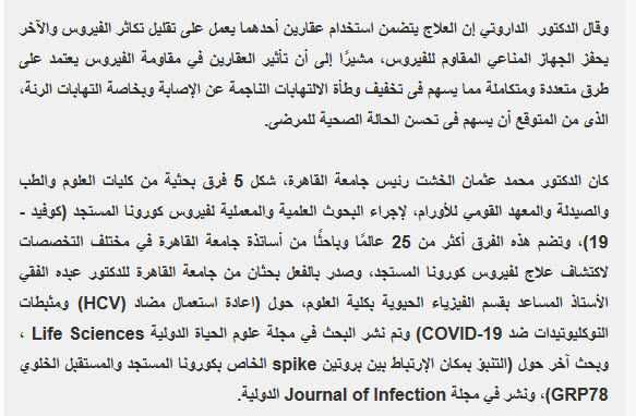 جامعة القاهرة: التوصل إلى علاج مبدئي مكون من عقارين لعلاج مصابي كورونا 2