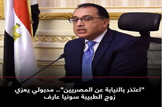 رئيس الوزراء يعتذر لزوج الدكتورة سونيا عبد العظيم نيابةً عن الشعب المصري ويقدم تعازيه لفقيدة الوطن