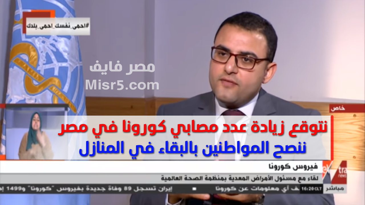 “فيديو” مسئول بمنظمة الصحة العالمية: نتوقع زيادة عدد مصابي كورونا في مصر وعلى المواطنين إلتزام المنازل