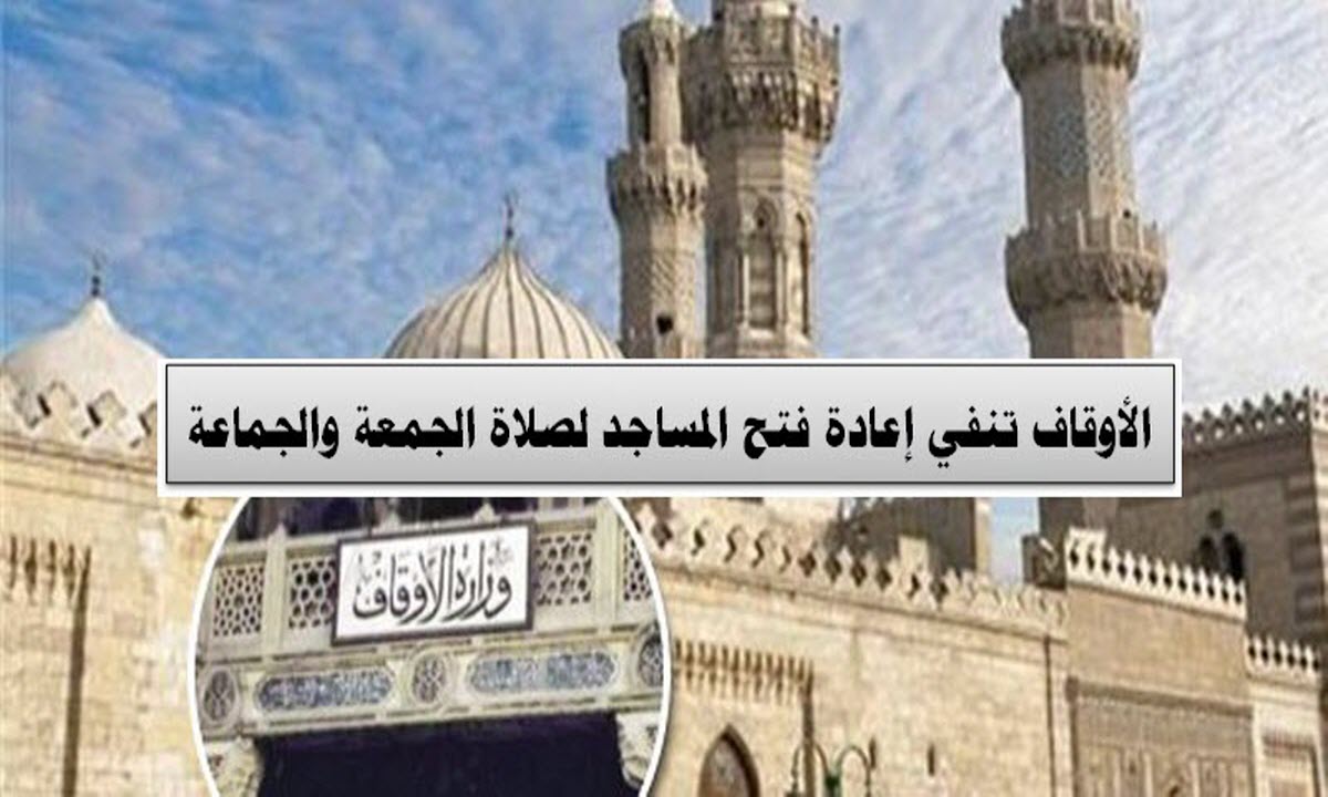 وزير الأوقاف ينفي فتح المساجد للصلاة يوم الجمعة القادم
