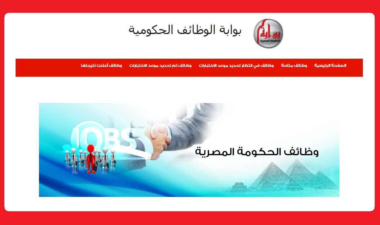 وظائف الحكومة المصرية لشهر أغسطس 2022 وظائف بوابة الحكومة المصرية