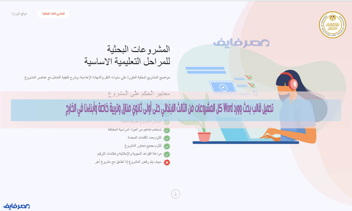 تحميل قالب بحث وورد Word كل المشروعات من الثالث الابتدائي حتى أولى ثانوي منازل وتربية خاصة وأبناءنا في الخارج