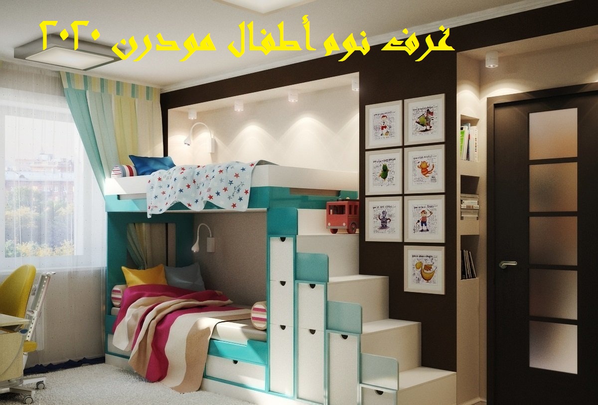 أفضل تصميمات غرف نوم أطفال مودرن 2021 للأولاد والبنات