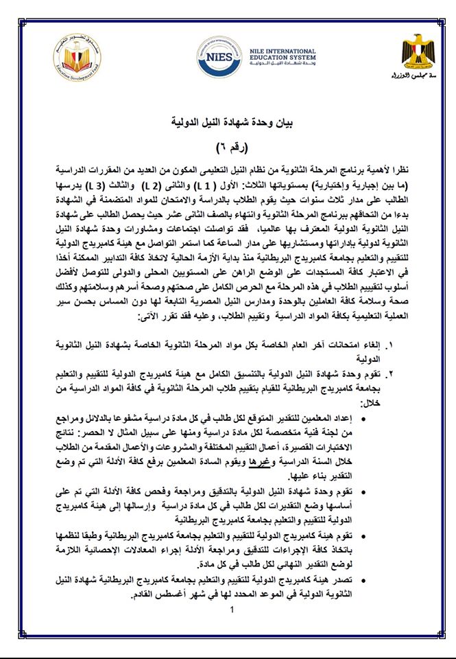 إلغاء امتحانات الثانوية الدولية بقرار من مدارس النيل المصرية رسميًا والإكتفاء بتقييم الطلاب 7