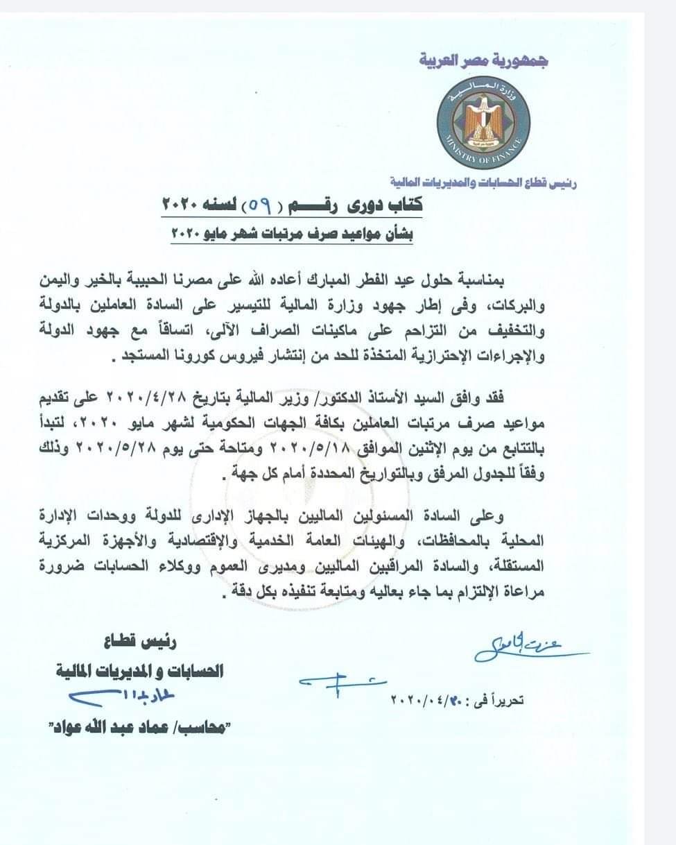 وزارة المالية تعلن تغيير موعد صرف مرتبات مايو  بمناسبة عيد الفطر