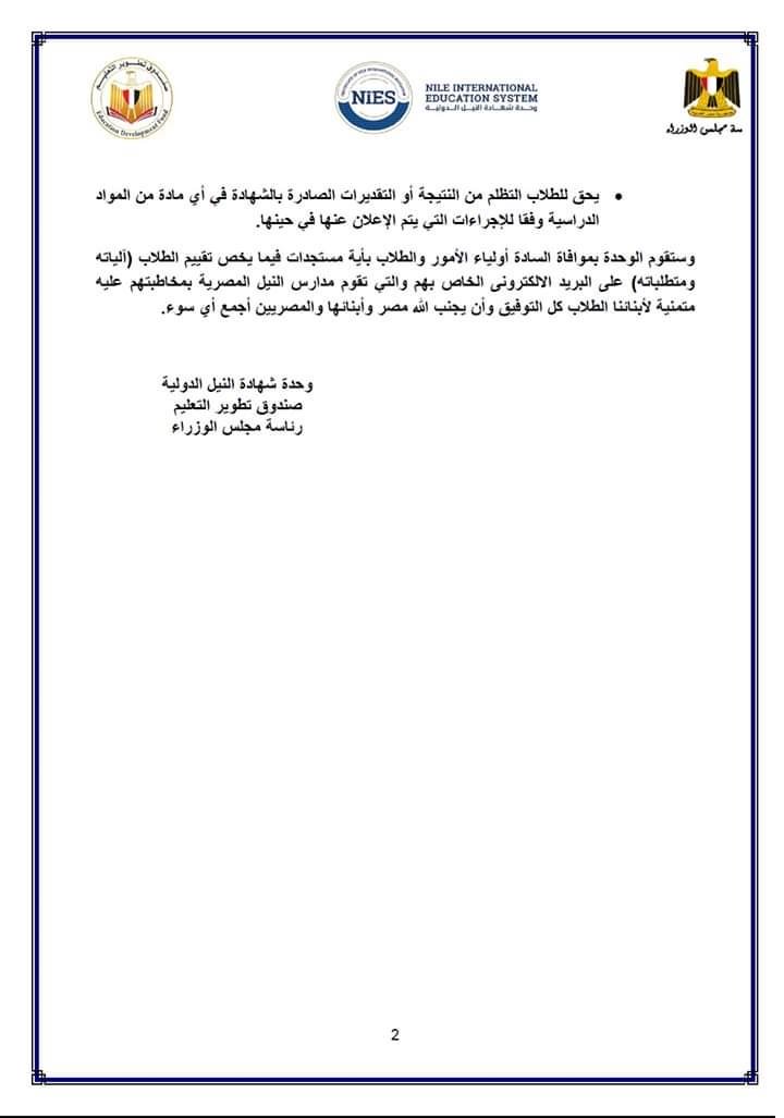 إلغاء امتحانات الثانوية الدولية بقرار من مدارس النيل المصرية رسميًا والإكتفاء بتقييم الطلاب 10
