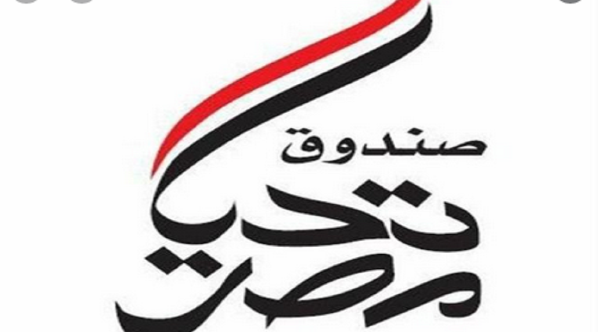 صندوق تحيا مصر يُطلق قوافل لـ22 محافظة لرفع العبء عن المواطنين المصريين بالتزامن مع كورونا