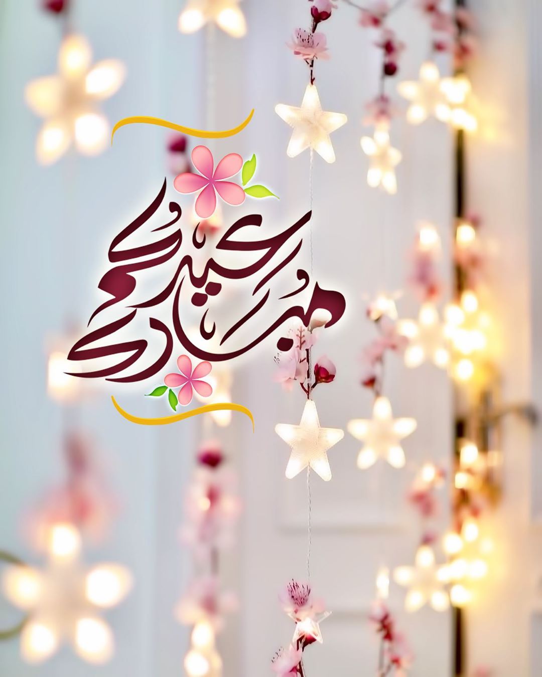 صور عيد الفطر 2020 وبطاقات تهنئة بالعيد أجمل المعايدات للأحباب والأصدقاء