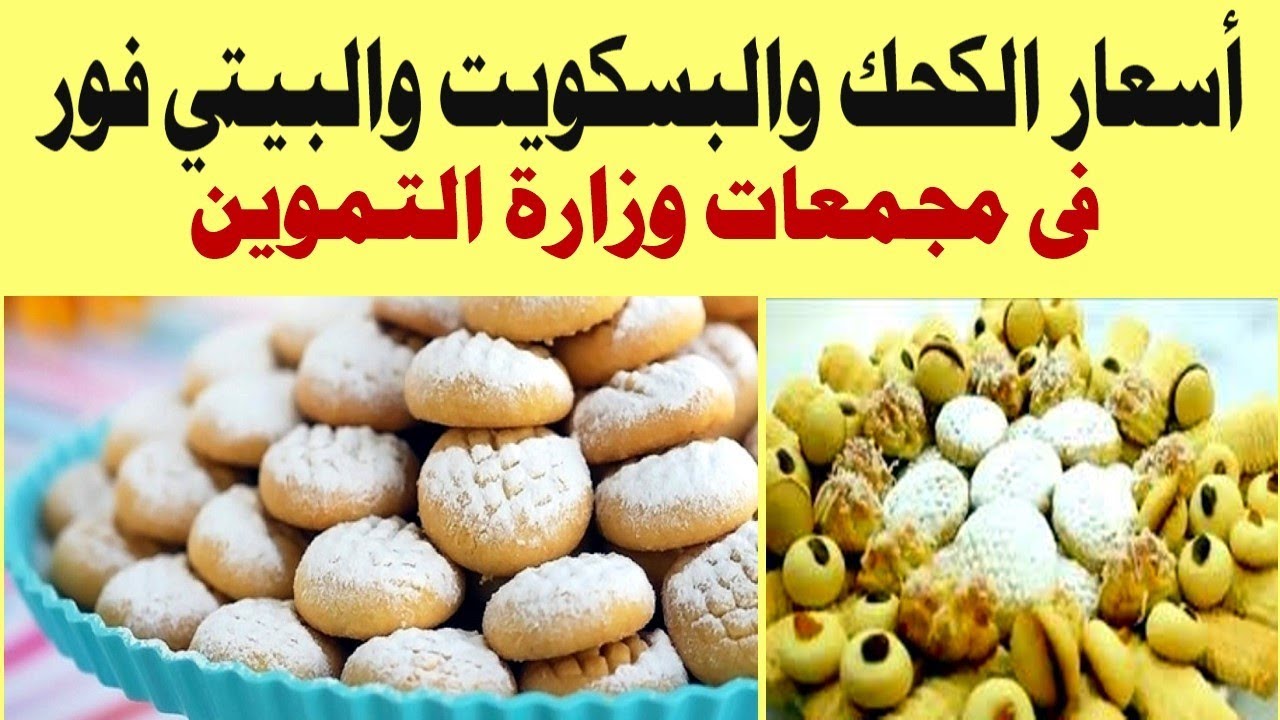 وزارة التموين تزف بشرى سارة بشأن أسعار علب كعك العيد….فيديو