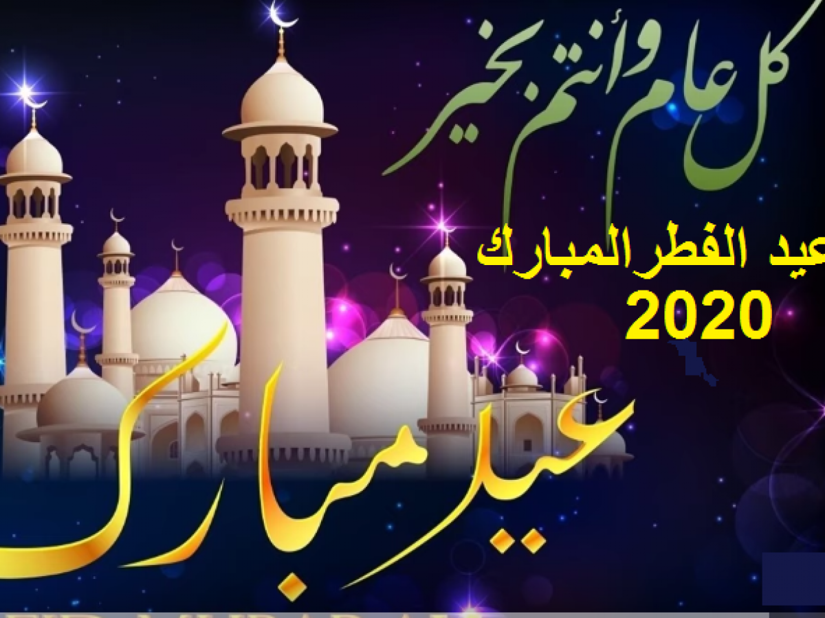 البحوث الفلكية تكشف عن أول أيام عيد الفطر 2020 ونهاية شهر رمضان