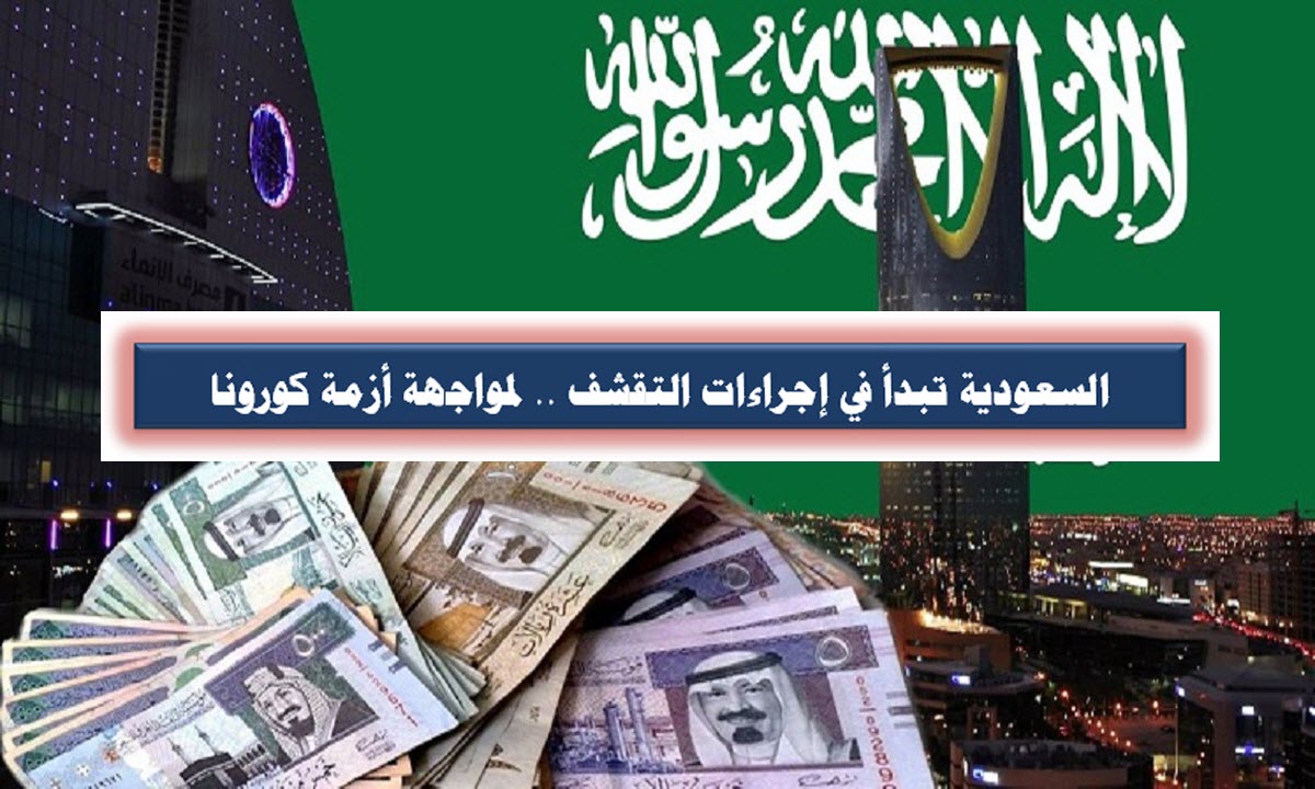 السعودية تبدأ في إجراءات التقشف .. لمواجهة أزمة كورونا