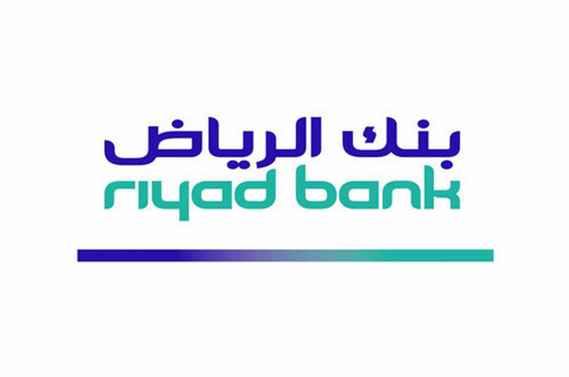 بنك الرياض تمويل شخصي بدون تحويل الراتب يصل الى 300.000 ريال وفترة سداد 5 سنوات