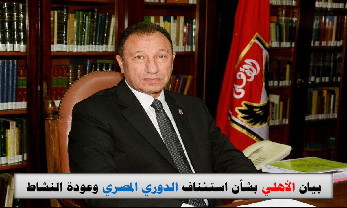 بيان الأهلي بشأن استئناف الدوري المصري وعودة النشاط الرياضي