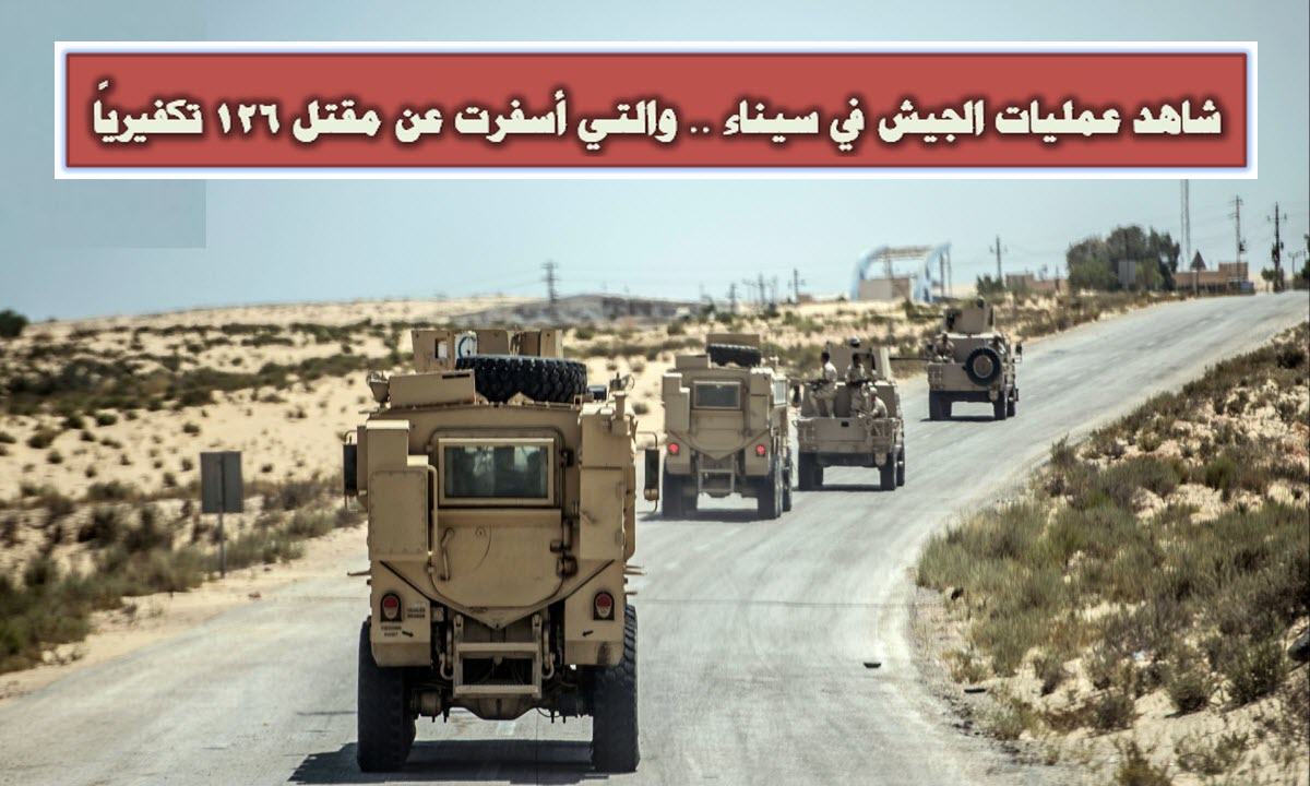 شاهد عمليات الجيش في سيناء .. والتي أسفرت عن مقتل 126 تكفيريًا «فيديو»