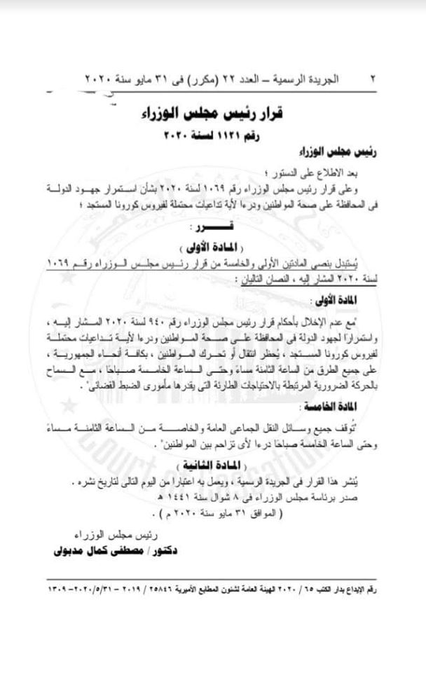 رسميا.. تعديل مواعيد حظر التجوال في مصر وتخصيص خط ساحن بوزارة الصحة وبمستشفيات التعليم العالي وبكل محافظة 4